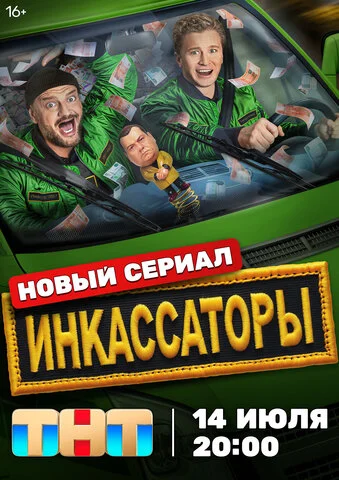 Инкассаторы - постер